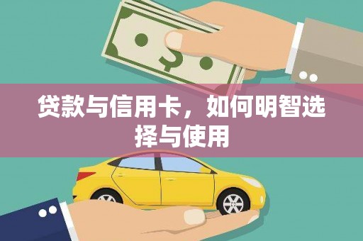 乐亭贷款与信用卡，如何明智选择与使用