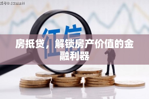 乐亭房抵贷，解锁房产价值的金融利器