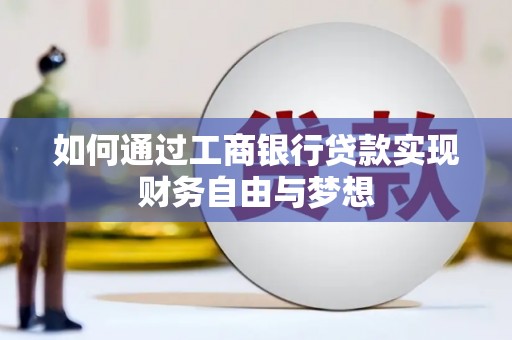 乐亭如何通过工商银行贷款实现财务自由与梦想