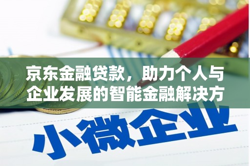 乐亭京东金融贷款，助力个人与企业发展的智能金融解决方案