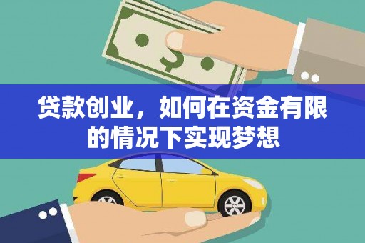 乐亭贷款创业，如何在资金有限的情况下实现梦想