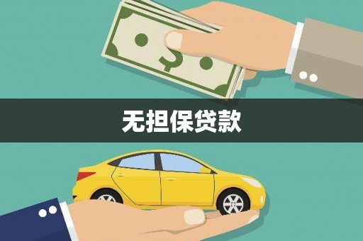乐亭无担保贷款