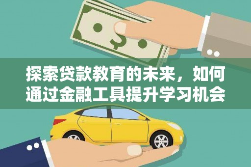 乐亭探索贷款教育的未来，如何通过金融工具提升学习机会