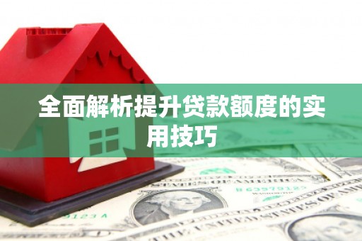 乐亭全面解析提升贷款额度的实用技巧