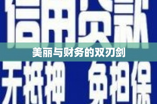 乐亭美丽与财务的双刃剑