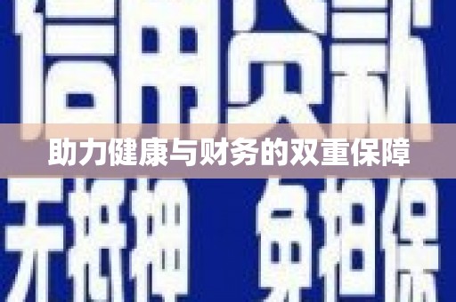乐亭助力健康与财务的双重保障