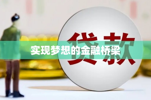 乐亭实现梦想的金融桥梁