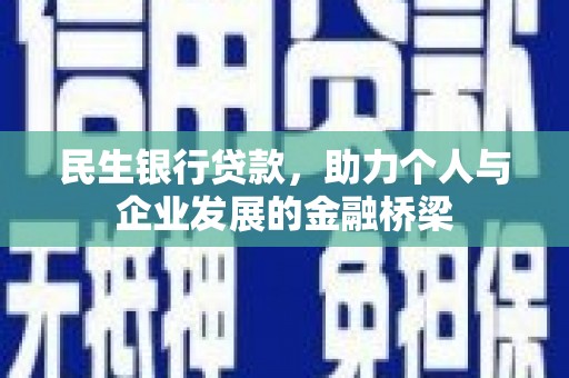乐亭民生银行贷款，助力个人与企业发展的金融桥梁