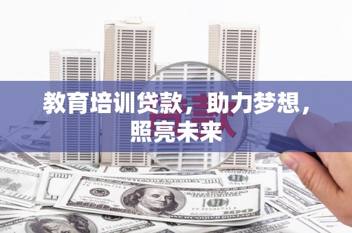 乐亭教育培训贷款，助力梦想，照亮未来