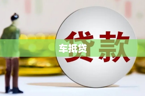 乐亭车抵贷