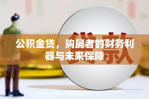 乐亭公积金贷，购房者的财务利器与未来保障