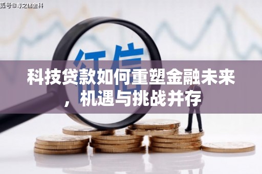 乐亭科技贷款如何重塑金融未来，机遇与挑战并存