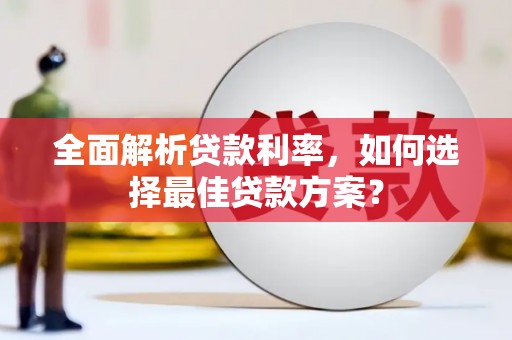 乐亭全面解析贷款利率，如何选择最佳贷款方案？