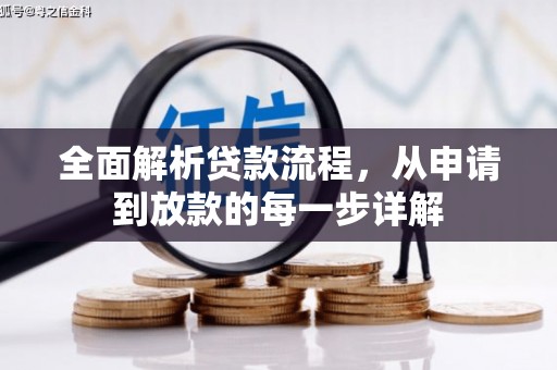 乐亭全面解析贷款流程，从申请到放款的每一步详解