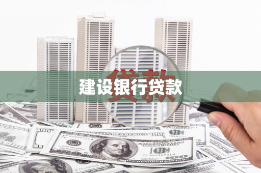 乐亭建设银行贷款