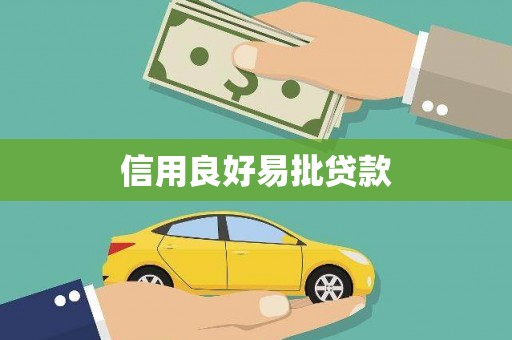 乐亭信用良好易批贷款