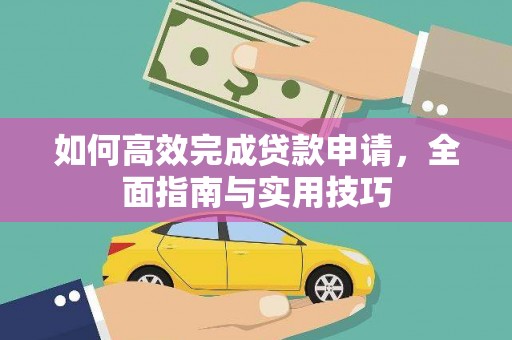 乐亭如何高效完成贷款申请，全面指南与实用技巧
