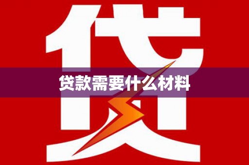 乐亭贷款需要什么材料