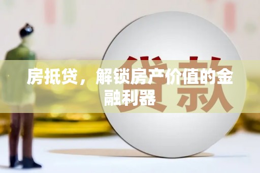 乐亭房抵贷，解锁房产价值的金融利器