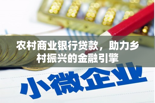 乐亭农村商业银行贷款，助力乡村振兴的金融引擎