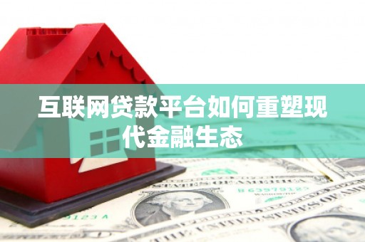 乐亭互联网贷款平台如何重塑现代金融生态