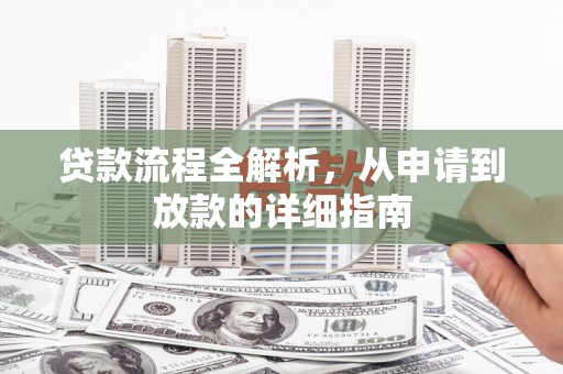 乐亭贷款流程全解析，从申请到放款的详细指南