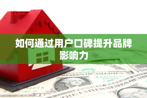 乐亭如何通过用户口碑提升品牌影响力