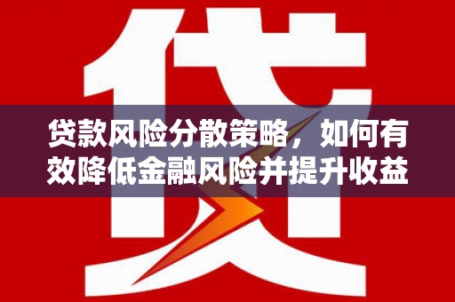 乐亭贷款风险分散策略，如何有效降低金融风险并提升收益