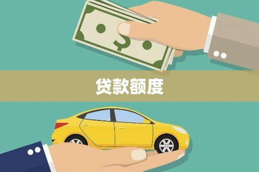 乐亭贷款额度