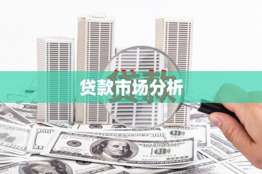 乐亭贷款市场分析