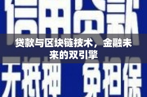 乐亭贷款与区块链技术，金融未来的双引擎