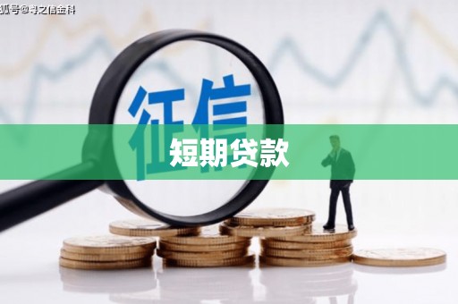 乐亭短期贷款