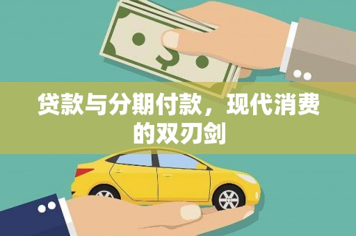 乐亭贷款与分期付款，现代消费的双刃剑