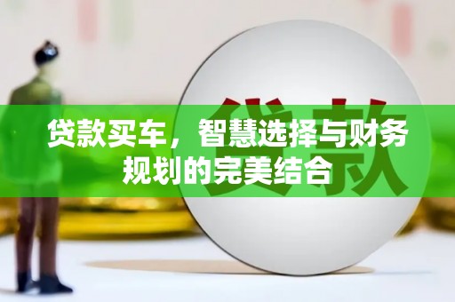 乐亭贷款买车，智慧选择与财务规划的完美结合