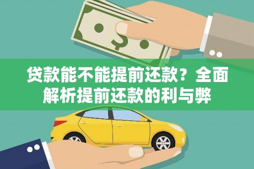 乐亭贷款能不能提前还款？全面解析提前还款的利与弊