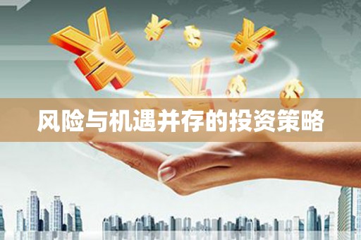 乐亭风险与机遇并存的投资策略
