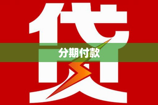 乐亭分期付款