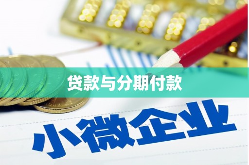 乐亭贷款与分期付款