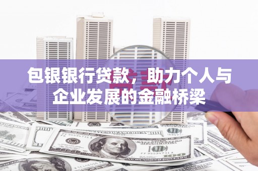 乐亭包银银行贷款，助力个人与企业发展的金融桥梁