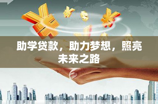 乐亭助学贷款，助力梦想，照亮未来之路
