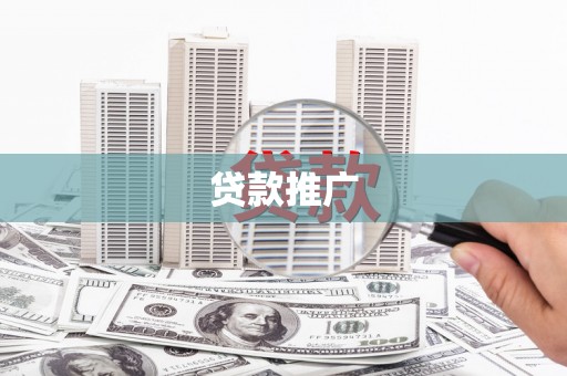 乐亭贷款推广