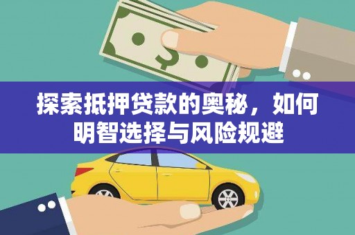 乐亭探索抵押贷款的奥秘，如何明智选择与风险规避