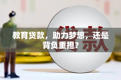 乐亭教育贷款，助力梦想，还是背负重担？