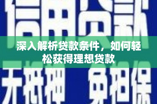 乐亭深入解析贷款条件，如何轻松获得理想贷款