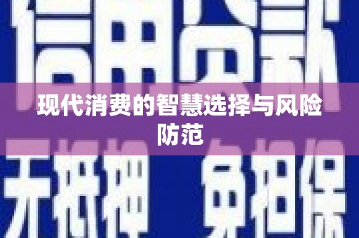 乐亭现代消费的智慧选择与风险防范