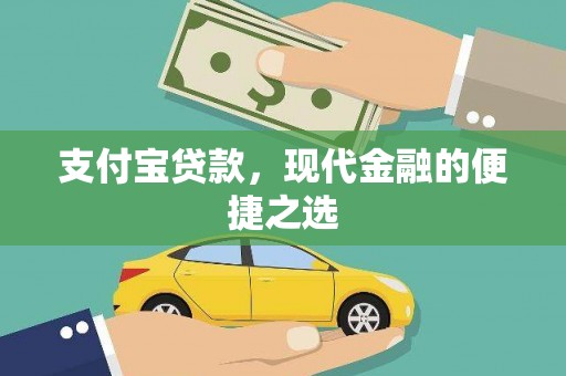 乐亭支付宝贷款，现代金融的便捷之选