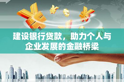 乐亭建设银行贷款，助力个人与企业发展的金融桥梁