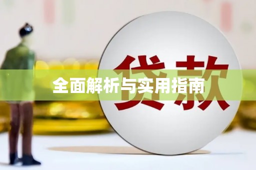 乐亭全面解析与实用指南
