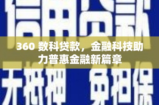 乐亭360 数科贷款，金融科技助力普惠金融新篇章
