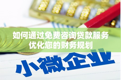 乐亭如何通过免费咨询贷款服务优化您的财务规划